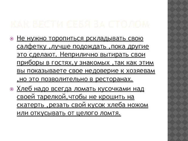 КАК ВЕСТИ СЕБЯ ЗА СТОЛОМ Не нужно торопиться рскладывать свою салфетку ,лучше