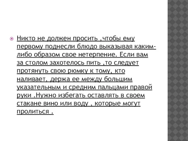 Никто не должен просить ,чтобы ему первому поднесли блюдо выказывая каким-либо образом