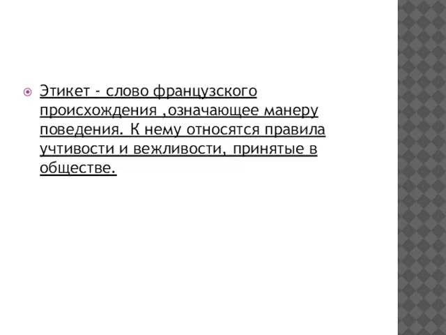 Этикет - слово французского происхождения ,означающее манеру поведения. К нему относятся правила