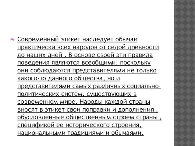 Современный этикет наследует обычаи практически всех народов от седой древности до наших