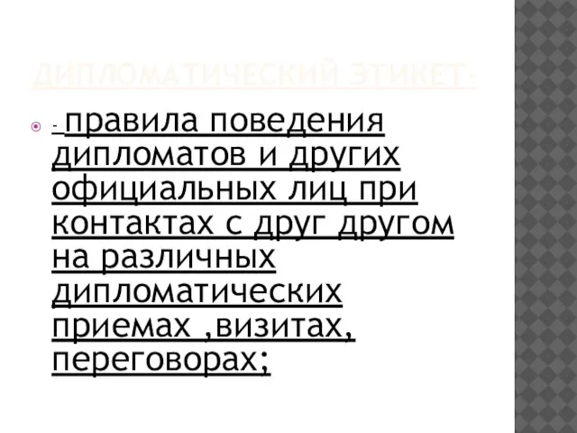 ДИПЛОМАТИЧЕСКИЙ ЭТИКЕТ- - правила поведения дипломатов и других официальных лиц при контактах