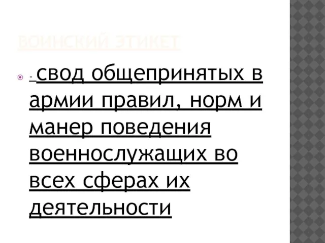 ВОИНСКИЙ ЭТИКЕТ - свод общепринятых в армии правил, норм и манер поведения