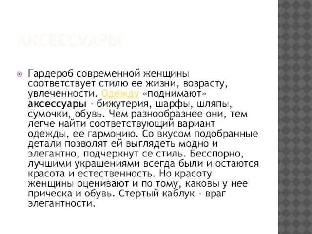 АКСЕССУАРЫ Гардероб современной женщины соответствует стилю ее жизни, возрасту, увлеченности. Одежду «поднимают»