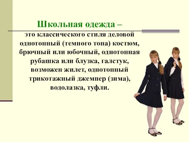 Школьная одежда – это классического стиля деловой однотонный (темного тона) костюм, брючный