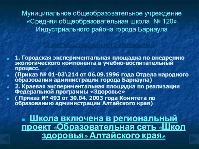 Муниципальное общеобразовательное учреждение «Средняя общеобразовательная школа № 120» Индустриального района города Барнаула