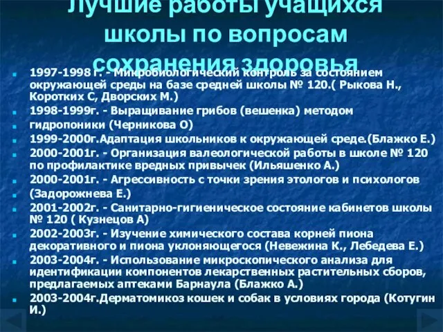 Лучшие работы учащихся школы по вопросам сохранения здоровья 1997-1998 г. - Микробиологический