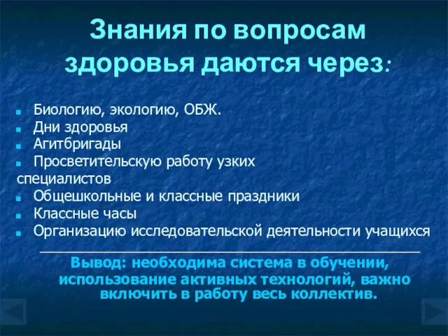 Знания по вопросам здоровья даются через: Биологию, экологию, ОБЖ. Дни здоровья Агитбригады