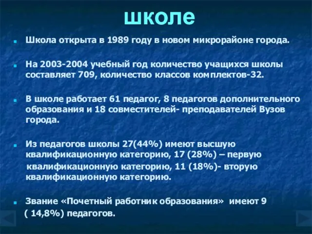 Общие сведения о школе Школа открыта в 1989 году в новом микрорайоне