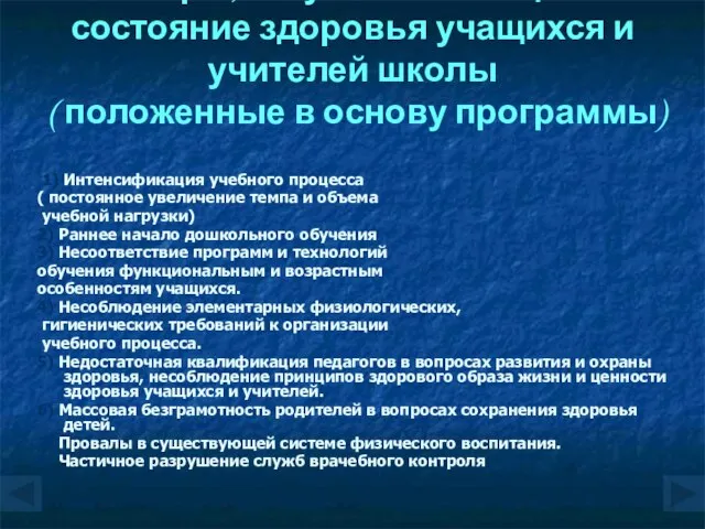 Факторы, пагубно влияющие на состояние здоровья учащихся и учителей школы ( положенные