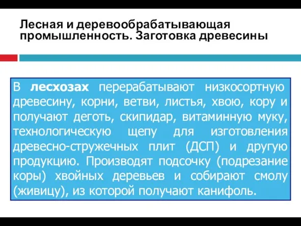 Лесная и деревообрабатывающая промышленность. Заготовка древесины В лесхозах перерабатывают низкосортную древесину, корни,