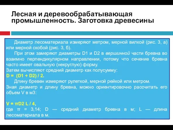 Лесная и деревообрабатывающая промышленность. Заготовка древесины Диаметр лесоматериала измеряют метром, мерной вилкой