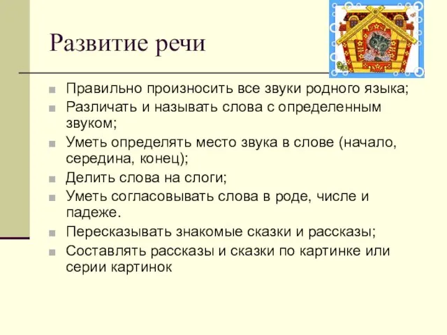 Развитие речи Правильно произносить все звуки родного языка; Различать и называть слова