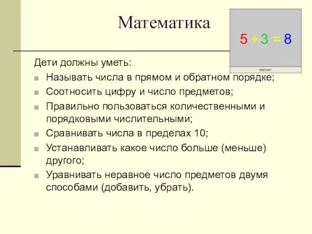 Математика Дети должны уметь: Называть числа в прямом и обратном порядке; Соотносить