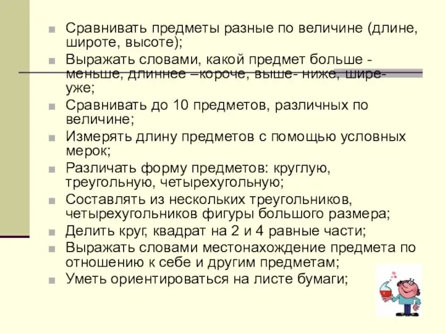 Сравнивать предметы разные по величине (длине, широте, высоте); Выражать словами, какой предмет