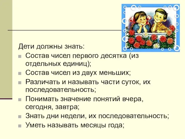 Дети должны знать: Состав чисел первого десятка (из отдельных единиц); Состав чисел