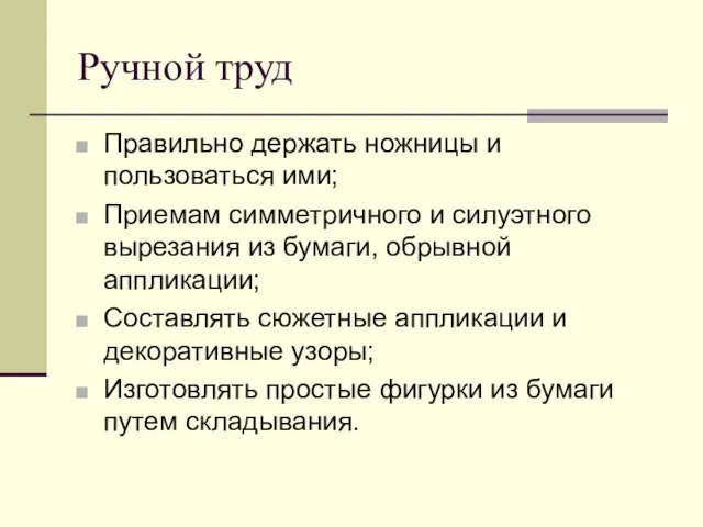 Ручной труд Правильно держать ножницы и пользоваться ими; Приемам симметричного и силуэтного