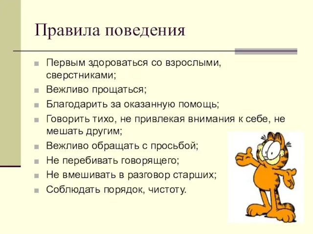 Правила поведения Первым здороваться со взрослыми, сверстниками; Вежливо прощаться; Благодарить за оказанную