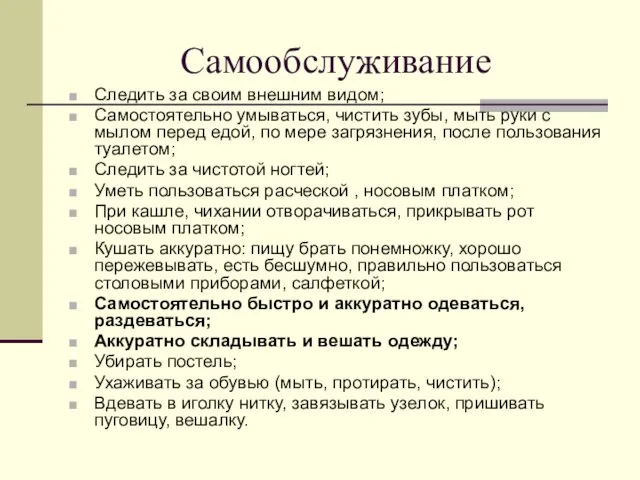 Самообслуживание Следить за своим внешним видом; Самостоятельно умываться, чистить зубы, мыть руки