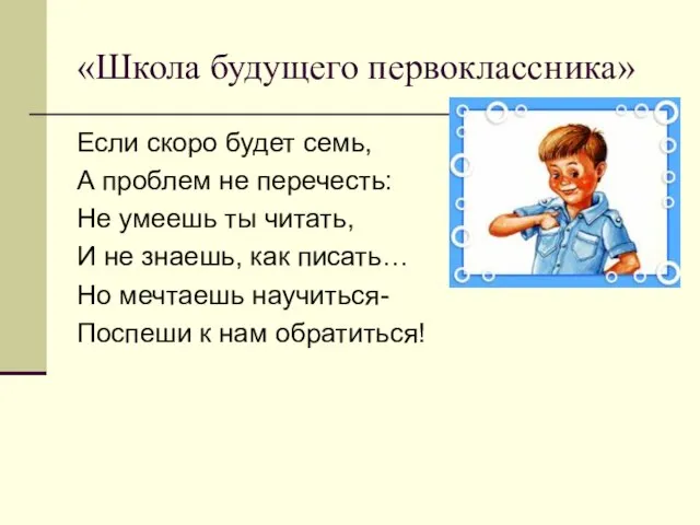 «Школа будущего первоклассника» Если скоро будет семь, А проблем не перечесть: Не