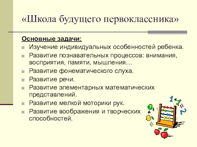 «Школа будущего первоклассника» Основные задачи: Изучение индивидуальных особенностей ребенка. Развитие познавательных процессов: