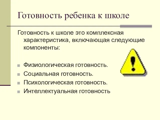 Готовность ребенка к школе Готовность к школе это комплексная характеристика, включающая следующие