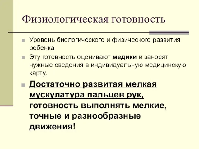 Физиологическая готовность Уровень биологического и физического развития ребенка Эту готовность оценивают медики