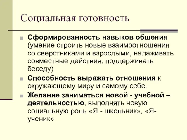 Социальная готовность Сформированность навыков общения (умение строить новые взаимоотношения со сверстниками и