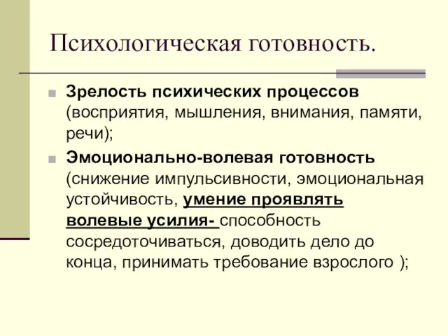 Психологическая готовность. Зрелость психических процессов (восприятия, мышления, внимания, памяти, речи); Эмоционально-волевая готовность