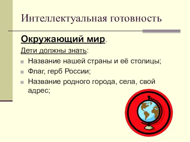 Интеллектуальная готовность Окружающий мир. Дети должны знать: Название нашей страны и её