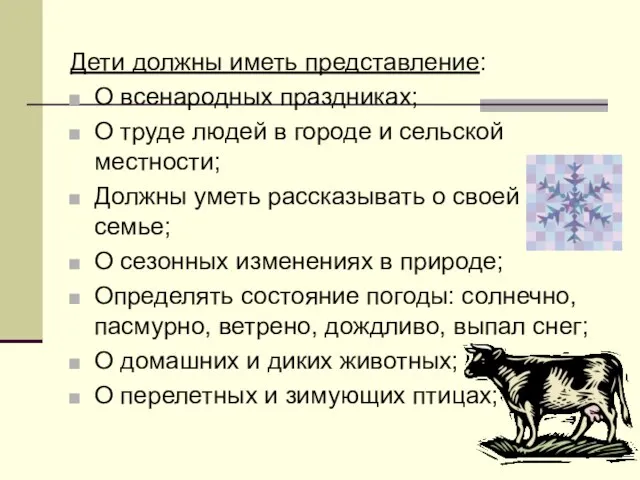 Дети должны иметь представление: О всенародных праздниках; О труде людей в городе