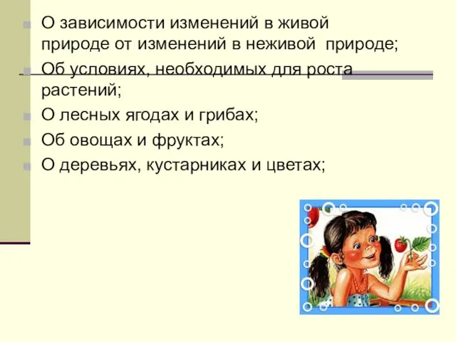 О зависимости изменений в живой природе от изменений в неживой природе; Об