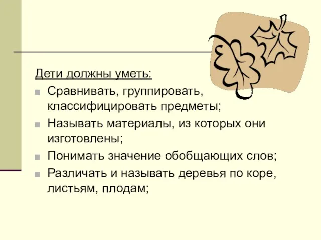 Дети должны уметь: Сравнивать, группировать, классифицировать предметы; Называть материалы, из которых они