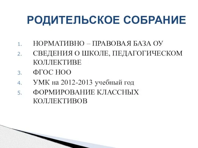 РОДИТЕЛЬСКОЕ СОБРАНИЕ НОРМАТИВНО – ПРАВОВАЯ БАЗА ОУ СВЕДЕНИЯ О ШКОЛЕ, ПЕДАГОГИЧЕСКОМ КОЛЛЕКТИВЕ