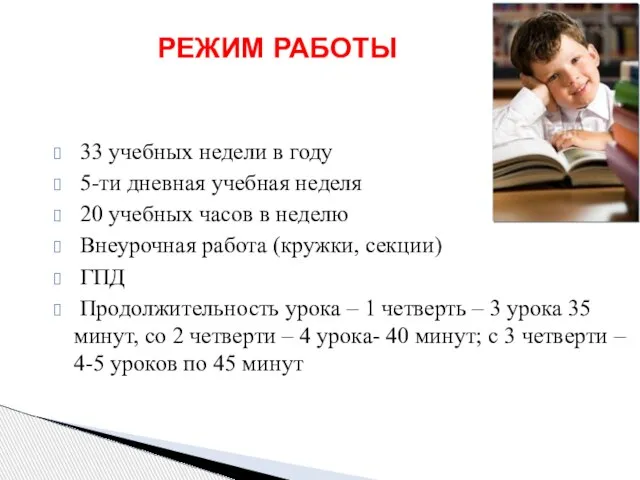 РЕЖИМ РАБОТЫ 33 учебных недели в году 5-ти дневная учебная неделя 20