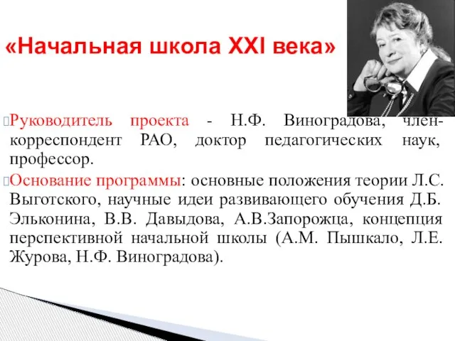 «Начальная школа XXI века» Руководитель проекта - Н.Ф. Виноградова, член-корреспондент РАО, доктор