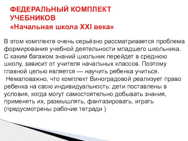 В этом комплекте очень серьёзно рассматривается проблема формирования учебной деятельности младшего школьника.