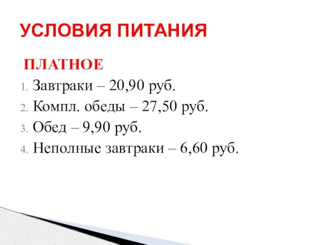 УСЛОВИЯ ПИТАНИЯ ПЛАТНОЕ Завтраки – 20,90 руб. Компл. обеды – 27,50 руб.