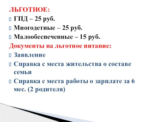 ЛЬГОТНОЕ: ГПД – 25 руб. Многодетные – 25 руб. Малообеспеченные – 15