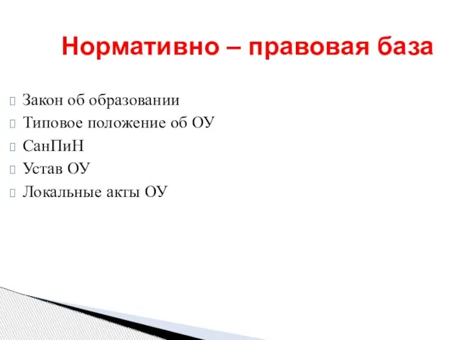 Нормативно – правовая база Закон об образовании Типовое положение об ОУ СанПиН