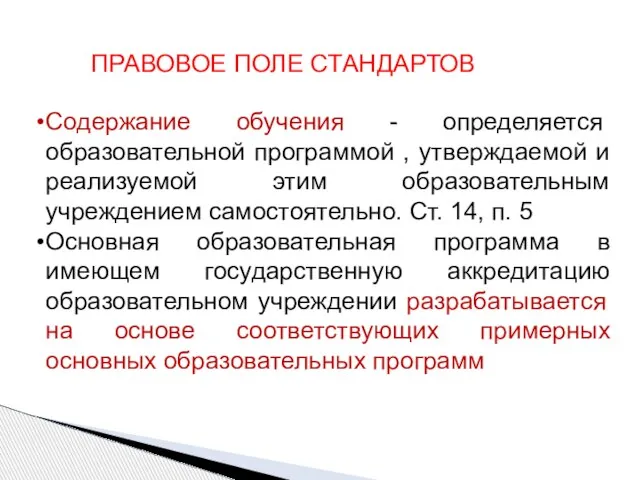 Содержание обучения - определяется образовательной программой , утверждаемой и реализуемой этим образовательным