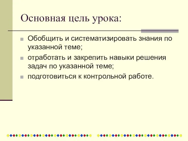 Основная цель урока: Обобщить и систематизировать знания по указанной теме; отработать и