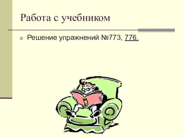 Работа с учебником Решение упражнений №773, 776.