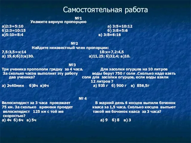 Самостоятельная работа №1 Укажите верную пропорцию а)2:3=5:10 а) 3:5=10:12 б)2:3=10:15 б) 3:8=5:6