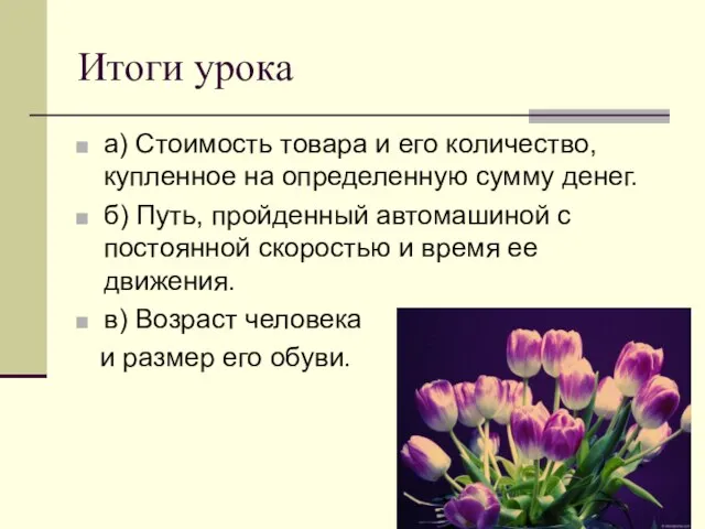 Итоги урока а) Стоимость товара и его количество, купленное на определенную сумму