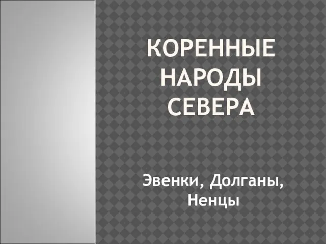 КОРЕННЫЕ НАРОДЫ СЕВЕРА Эвенки, Долганы, Ненцы