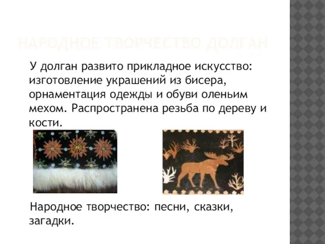 НАРОДНОЕ ТВОРЧЕСТВО ДОЛГАН У долган развито прикладное искусство: изготовление украшений из бисера,