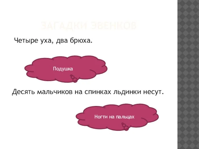 ЗАГАДКИ ЭВЕНКОВ Четыре уха, два брюха. Десять мальчиков на спинках льдинки несут. Подушка Ногти на пальцах