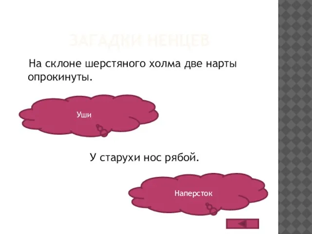 ЗАГАДКИ НЕНЦЕВ На склоне шерстяного холма две нарты опрокинуты. У старухи нос рябой. Уши Наперсток