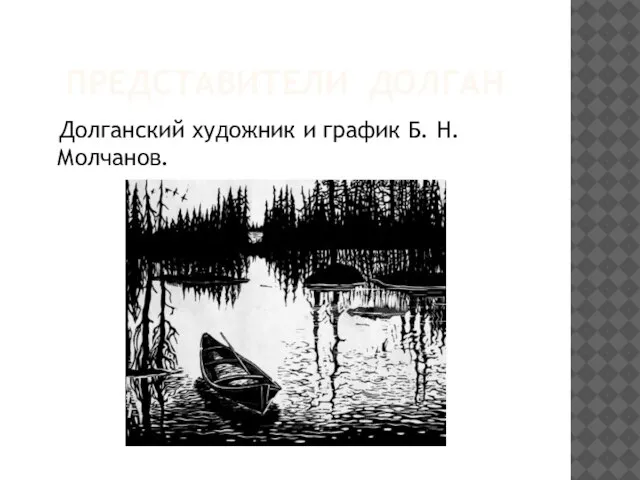 ПРЕДСТАВИТЕЛИ ДОЛГАН Долганский художник и график Б. Н. Молчанов.
