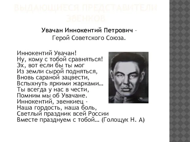 ВЫДАЮЩИЕСЯ ПРЕДСТАВИТЕЛИ ЭВЕНКОВ Увачан Иннокентий Петрович – Герой Советского Союза. Иннокентий Увачан!